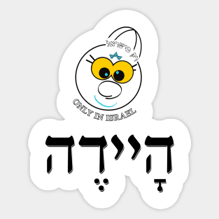 Only in Israel - היידה Sticker